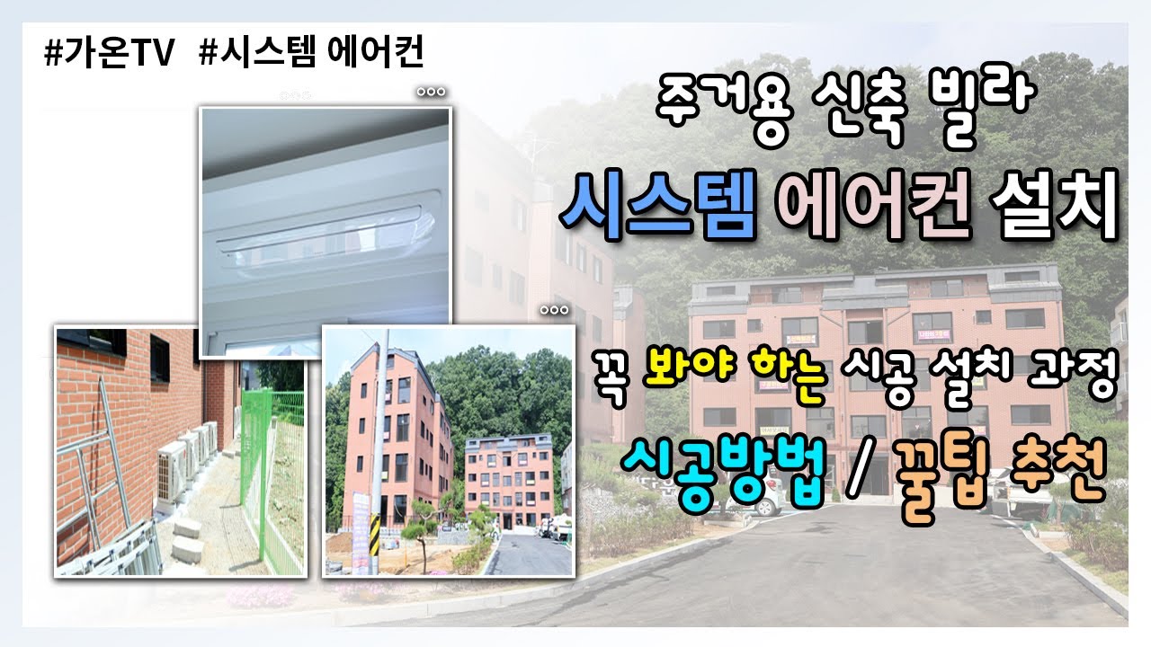 [양평] 신축 빌라 시스템 에어컨 시공 설치! 현장 시공 과정부터 꿀팁까지!