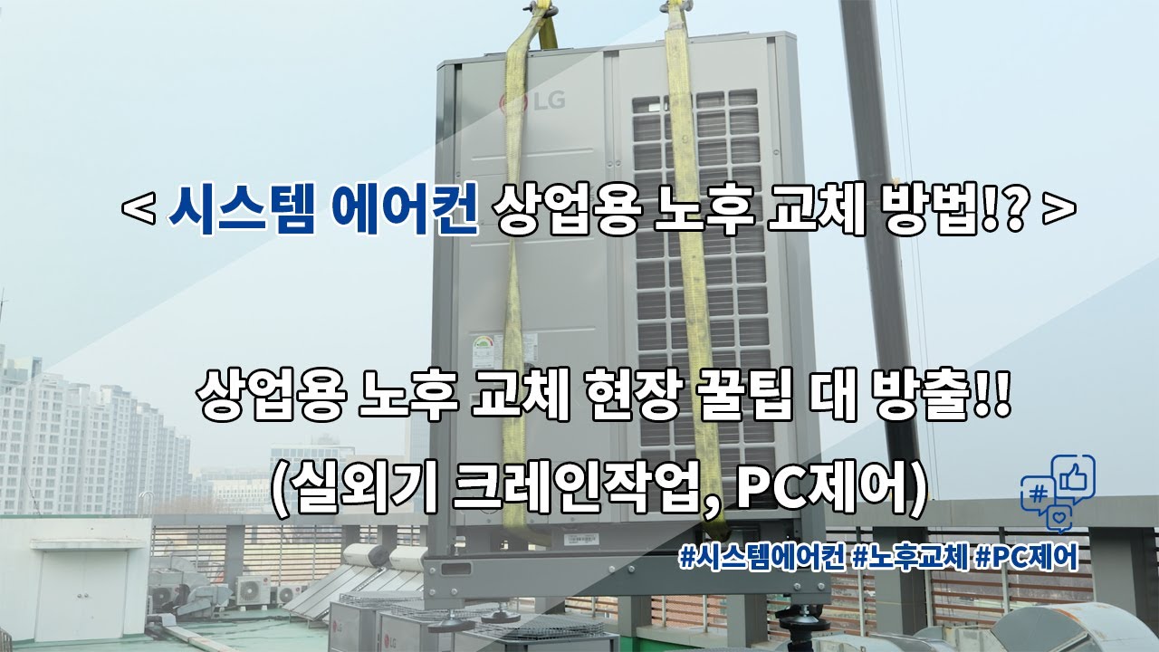 상업용 시스템 에어컨 노후 교체 및 설치 과정!상업용 시스템 에어컨 노후 교체 및 설치 과정!
