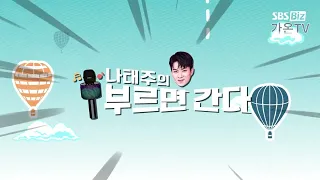 [가온TV] - 나태주가 간다 시스템 에어컨 편