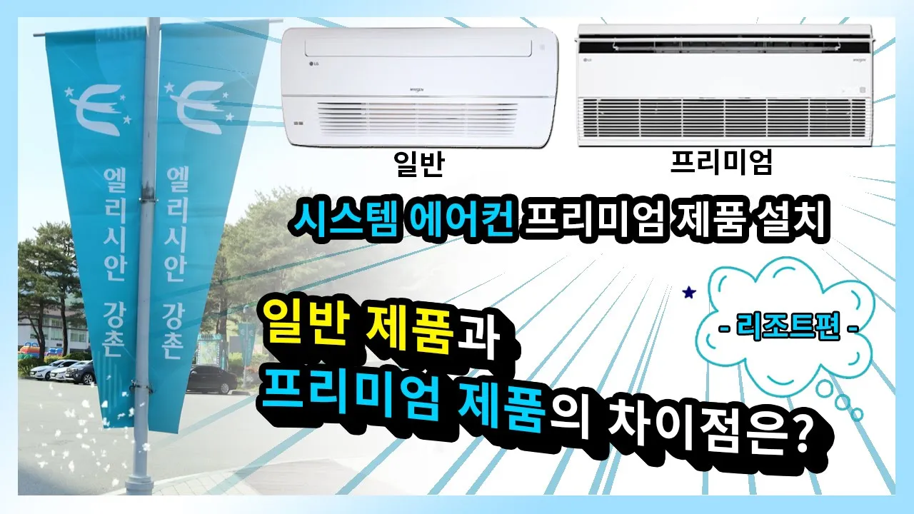 [강촌] 엘리시안 리조트 일반 제품과 프리미엄 제품의 차이?!! 시스템 에어컨 설치!