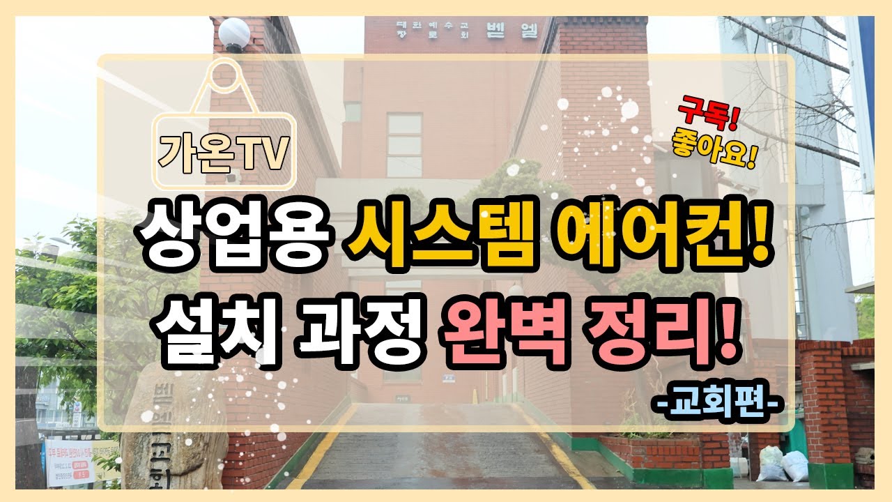 [서울] 상업용 시스템 에어컨, 전열교환기 시공 설치 완벽 정리! -교회편-