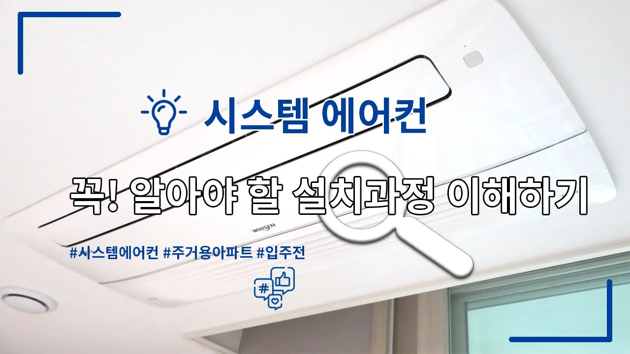입주 전 신규 아파트 시스템 에어컨 설치 방법과 설치 과정 영상의 모든것!