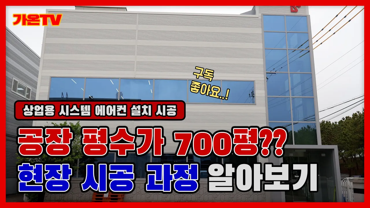[인천] 공장 상업용 시스템 에어컨 시공 설치! 현장 제품 설명부터 설치 작업 과정까지!