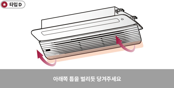 타입D 아래쪽 틈을 벌리듯 당겨 주세요.