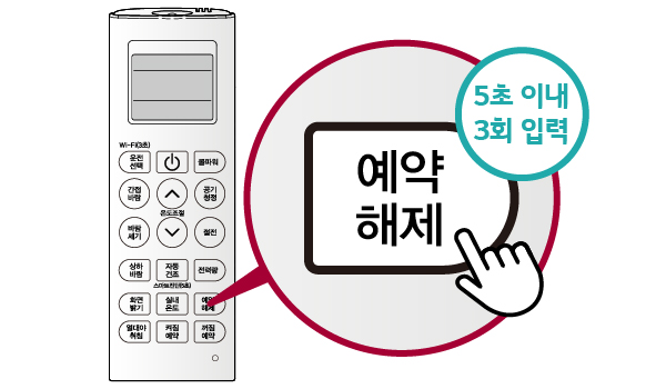 리모컨 예약해제 5초 이내 3회 입력