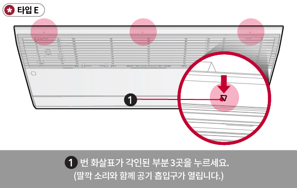 타입E 1번 화살표가 각인된 부분 3곳을 누르세요. (딸깍 소리와 함께 공기 흡입구가 열립니다.)