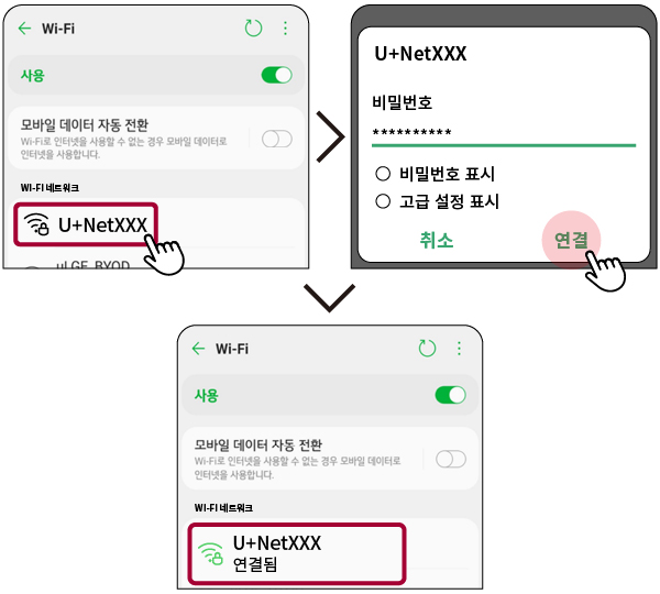 Wi-Fi 네트워크 선택 → 비밀번호 입력 후 연결 → 선택한 Wi-Fi 네트워크가 연결된 모습
